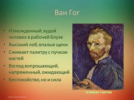 Ван гога не признавали при жизни