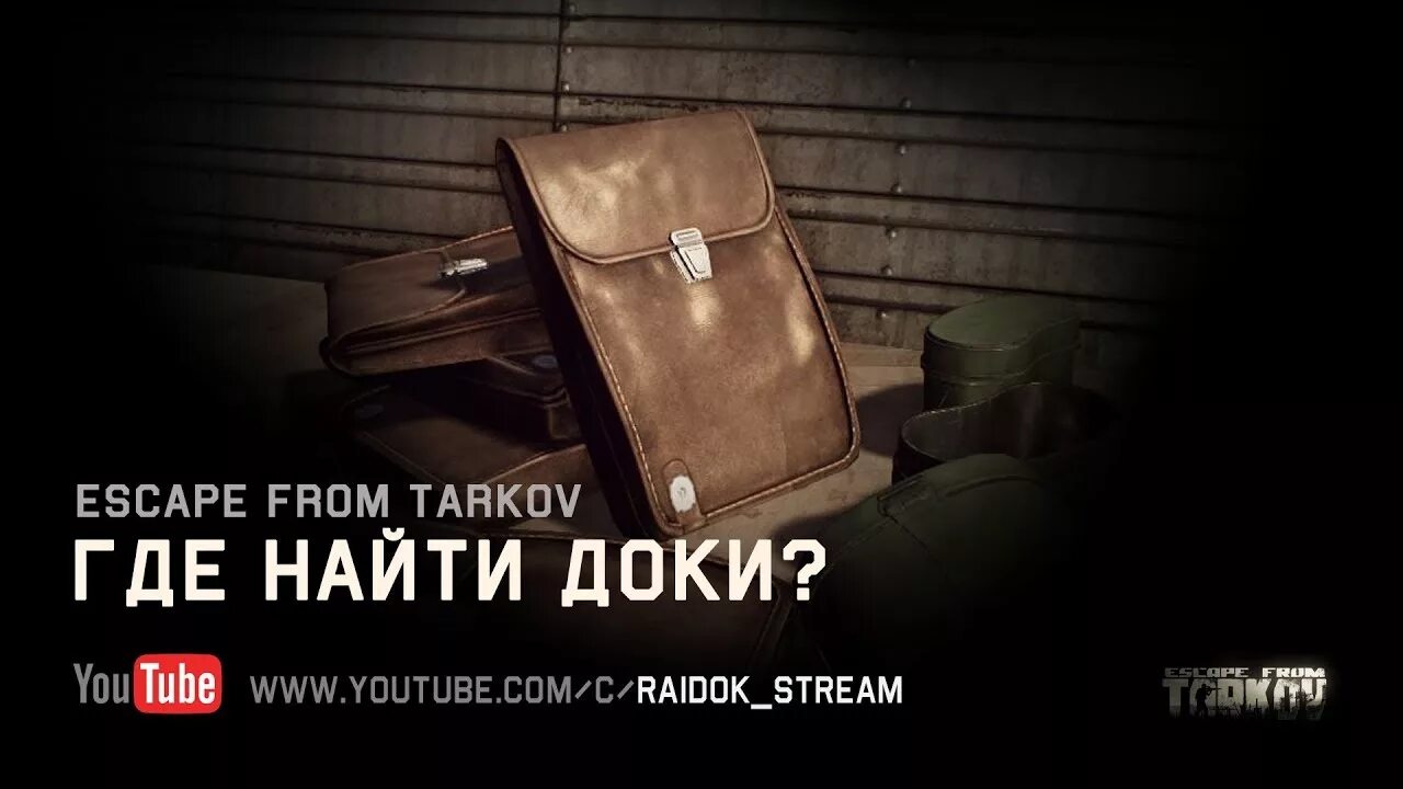 Планшет для документов тарков. Кейс для документов Тарков. Планшет для документов Escape from Tarkov. Кейс для доков Тарков.