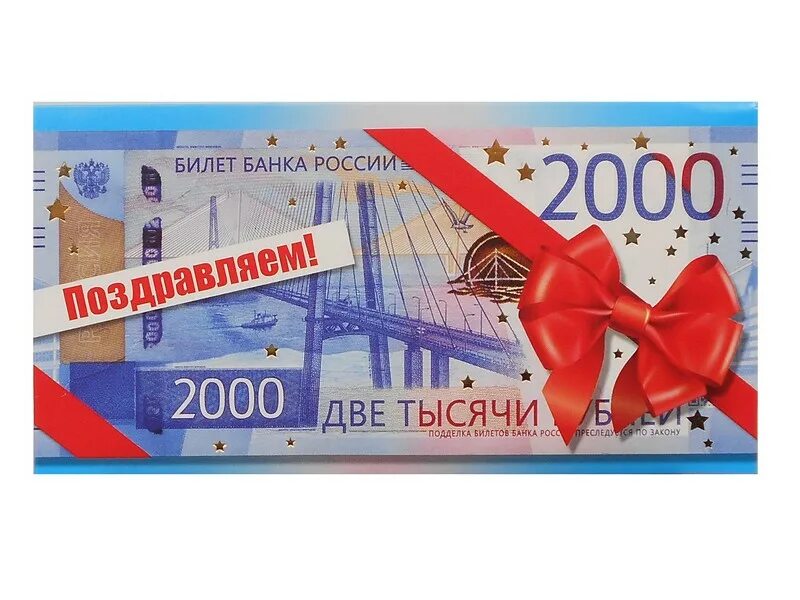 Поздравление 2000 год. Картинка 2000 рублей в подарочной конверте.