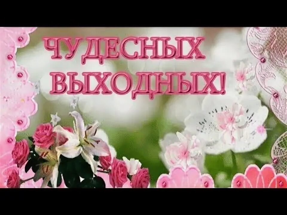 Доброе утро отличных выходных и прекрасного. Открытки отличных выходных. открытки чудесных выходных. хороших выходных открытки. открытки с выходными днями.