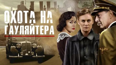 Охота на гауляйтера