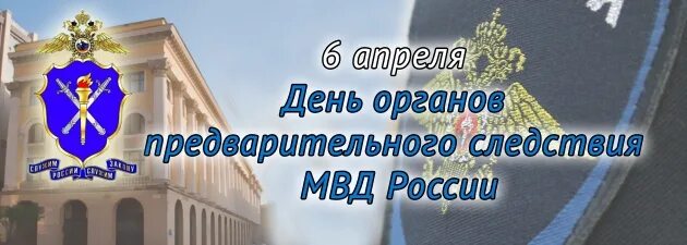 День органов следствия мвд. С днем следствия МВД. День следствия МВД России. 6 Апреля день работников следственных органов МВД РФ. С днем следствия МВД 6 апреля.