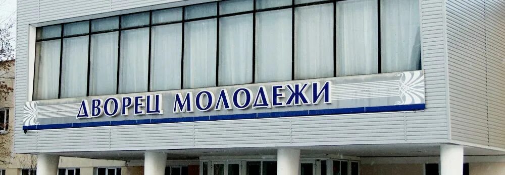 Городской дворец молодежи нижний тагил