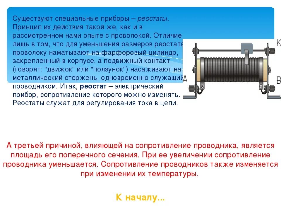 Реостат с максимальным сопротивлением r. Реостат школьный 8 кл. Устройство и принцип работы реостата. Принцип работы ползункового реостата. Рычажный пусковой реостат.