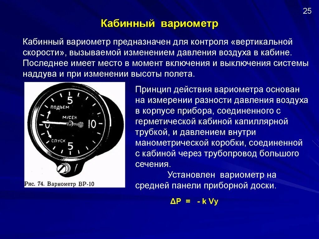 Вертикальная скорость. Вариометр предназначен для. Устройство вариометра. Прибор измерения вертикальной скорости. Принцип действия вариометра.