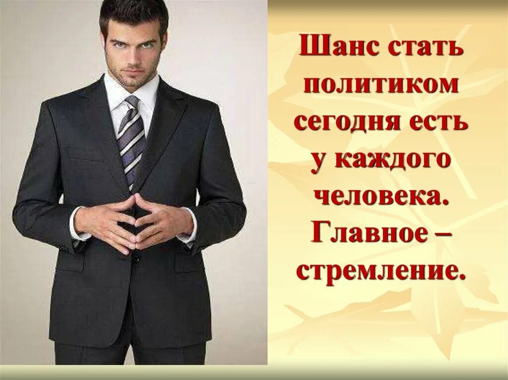 Как стать политиком. Как стать политиком в России. Как становятся политиками. Главный человек.