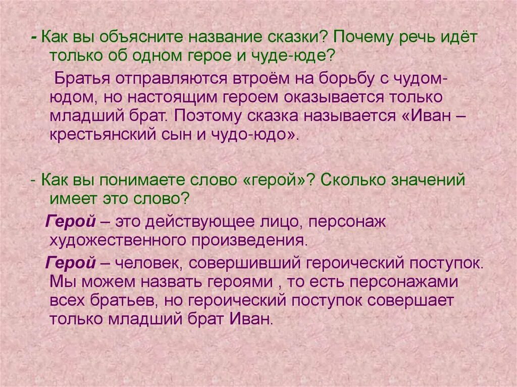 Объясните название сказки. Объясните название сказки и скажите.