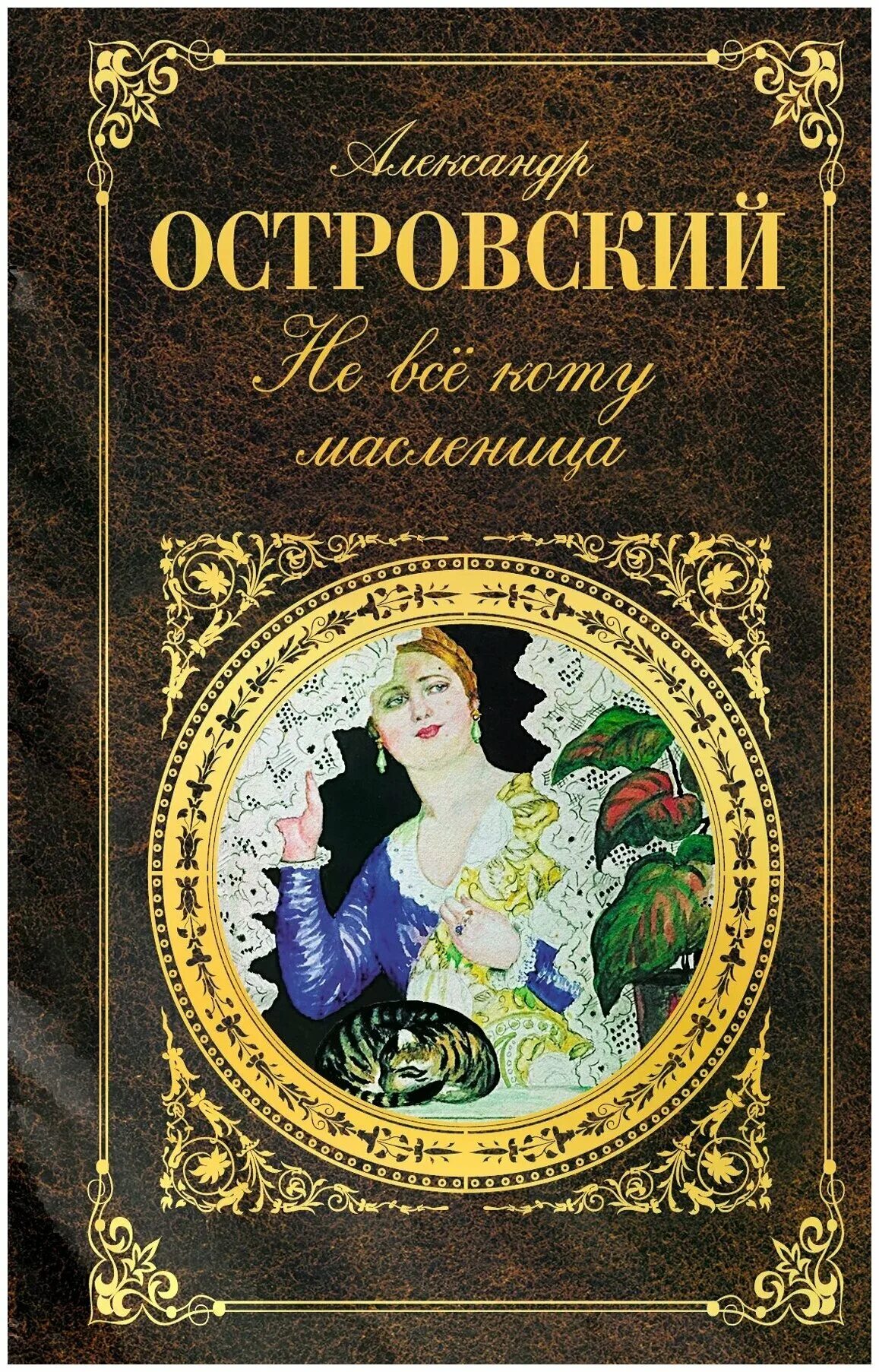 Пьесы островского книги. А Н Островский книги. Обложки книг Островского.