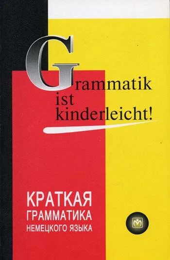 2 grammatik. Грамматика немецкого языка книга. Практическая грамматика немецкого языка для школьников. Grammatik ist kinderleicht купить. Немецкие книги грамматика и упражнение.