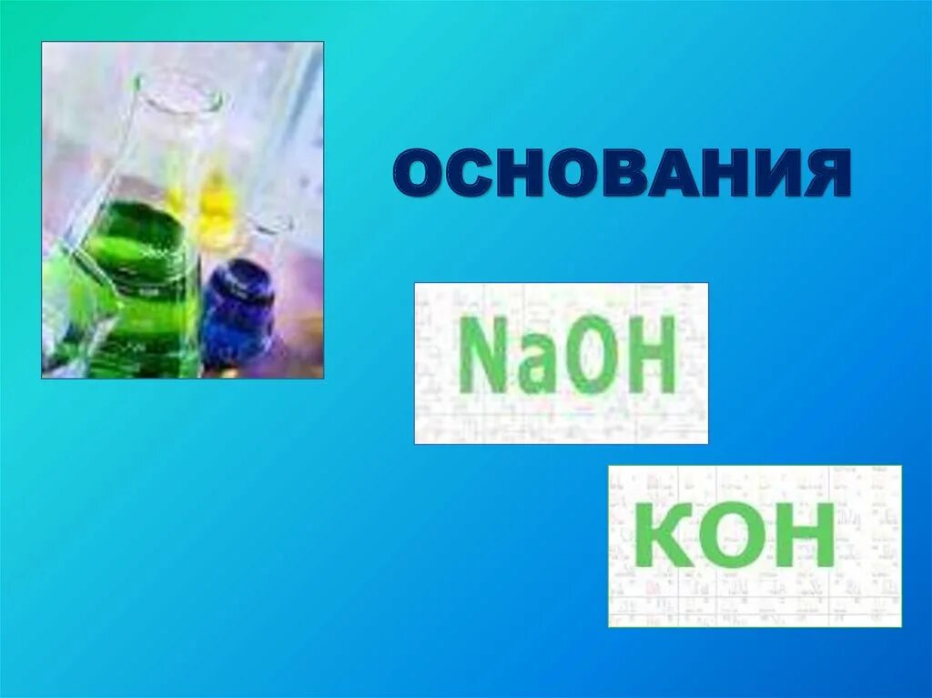 Основания презентация 8 класс химия. Основания картинки. Цвета оснований. Рисунок надпись основания химия.