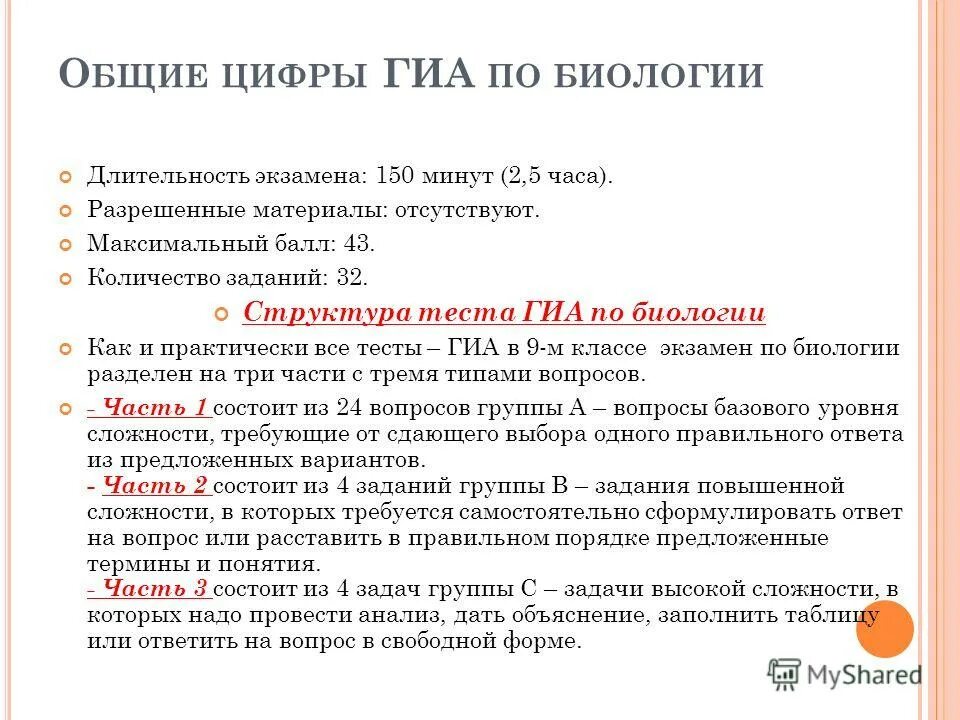 Длительность экзамена по биологии. ГИА по биологии. ГИА 9 класс биология тесты. Длительность экзамена по биологии 9 класс.