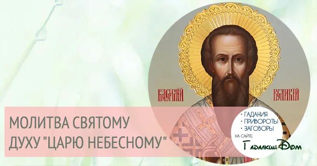 Царю Небесный молитва. Царю Небесный Утешителю молитва. Молитва святому духу царю Небесный. Молитва святому духу царю Небесный Утешителю.