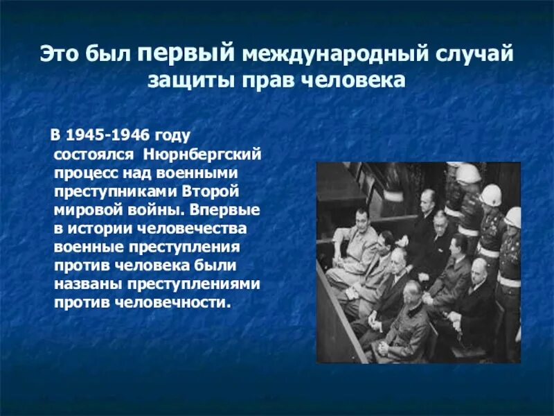 Нюрнбергский процесс. Нюрнбергский процесс над военными преступниками. Нюрнбергский процесс презентация. Главные обвинители на Нюрнбергском процессе. Итоги токийского процесса