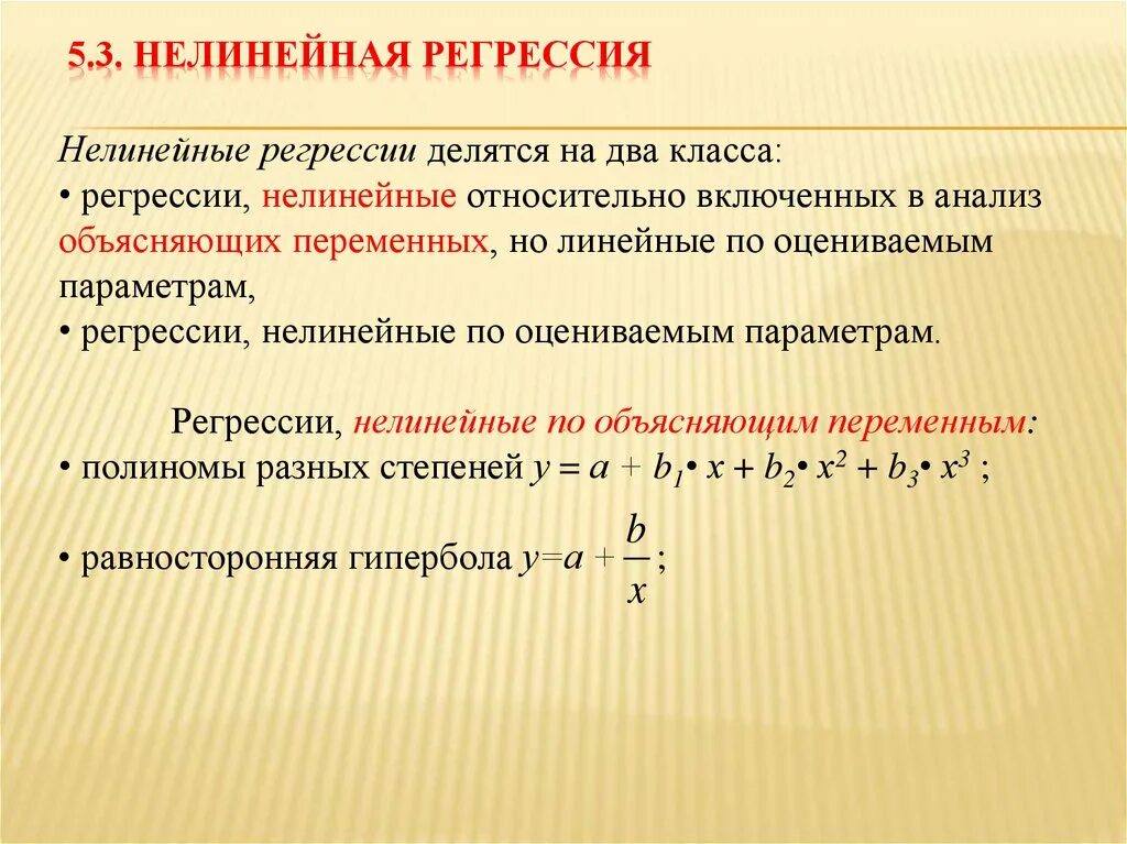 Нелинейная регрессия. Уравнение нелинейной регрессии. Нелинейная регрессия пример. Линейные и нелинейные модели регрессии.