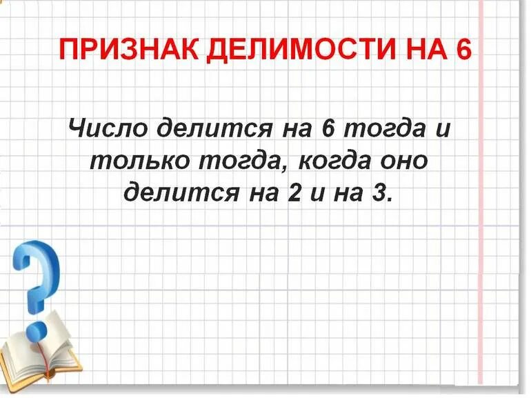 Признаки делимости на 6. Признаки Дели ости на 6. Делимость чисел на 6. Признаки делимости чисел на 6. Делится на четыре без остатка