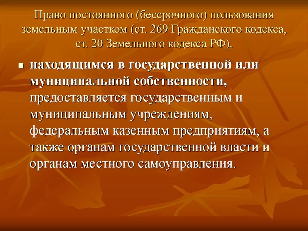 Право постоянного бессрочного пользования. Право постоянного пользования земельным участком. Право постоянного бессрочного пользования земельным. Учреждения постоянного пользования