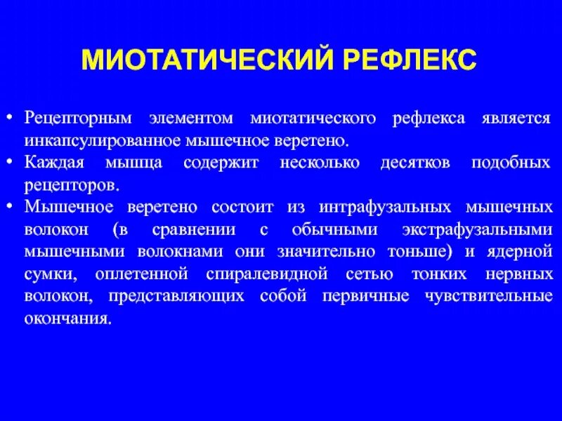 Миотатический рефлекс физиология. Миотатический и сухожильный рефлекс. Сухожильные и миотатические рефлексы. Миотатияескпе рефлексы.