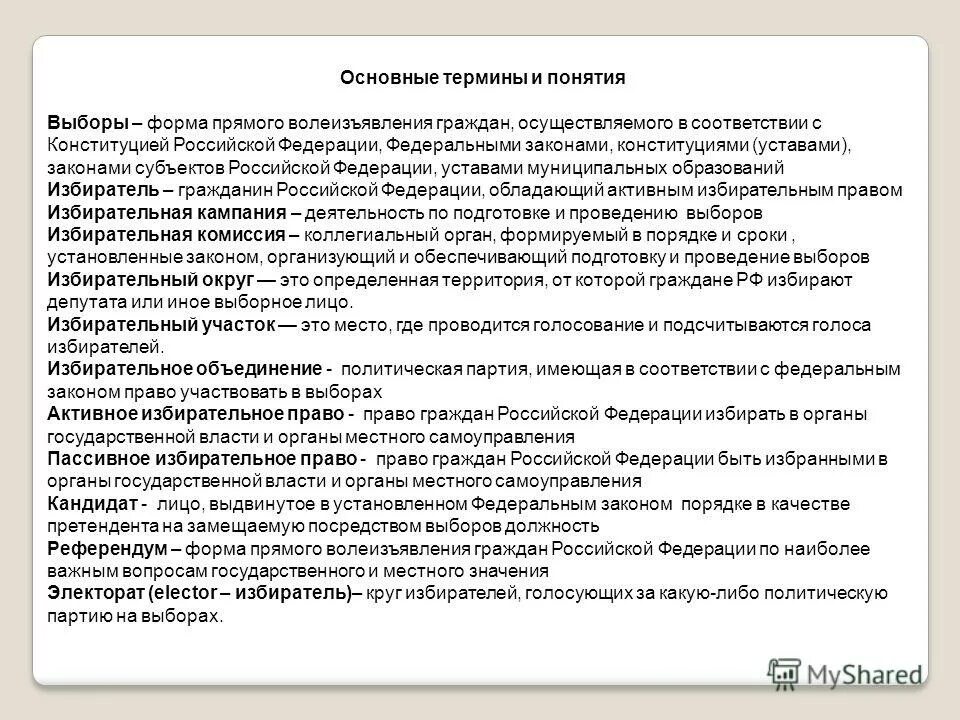 Выборы понятие. Термины на выборах. Выборы терминология. Понятие выборов в РФ. Политические выборы понятие