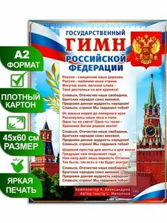 Государственный гимн