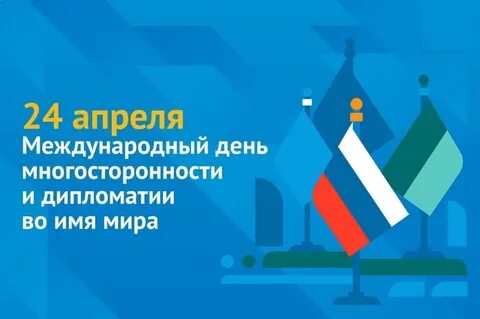Международный день многосторонности и дипломатии