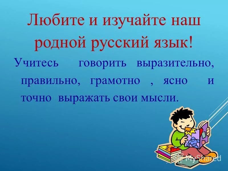 Учимся говорить кратко. Урок родного русского языка. Урок родного языка. Изучение русского языка. Изучение родного языка.