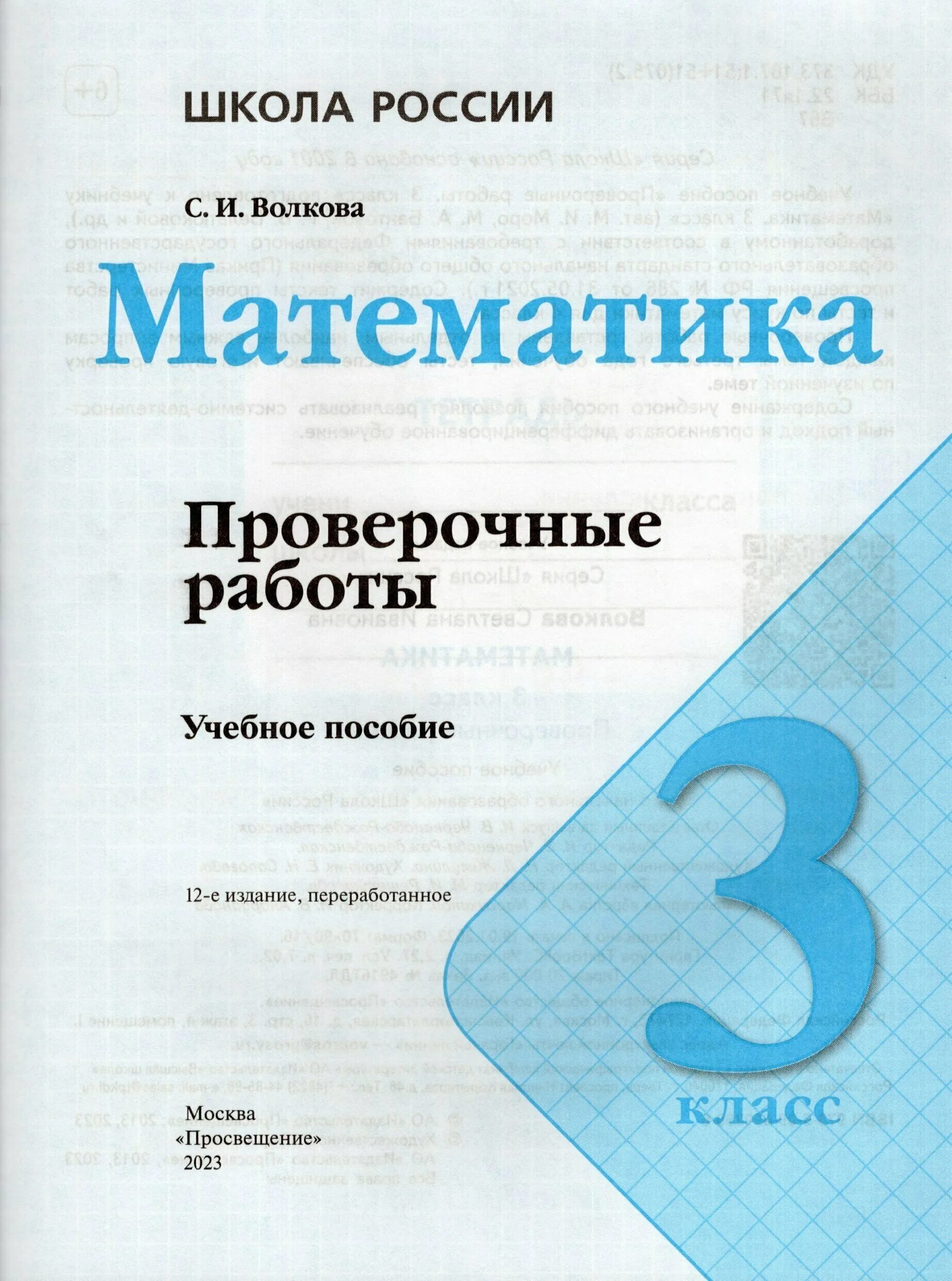 Проверочные работы 3 класс школа россии математика