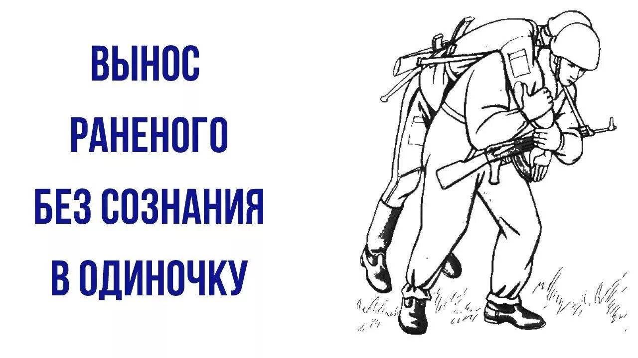 Выносит с поля боя раненого. Вынос раненого с поля боя.