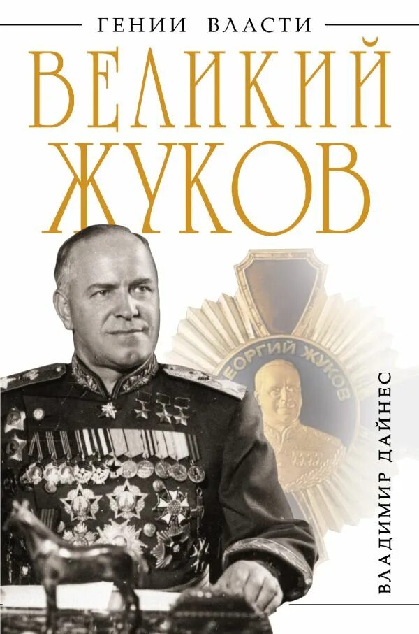 Гениальные полководцы. Книги о Маршале Жукове. Жуков. Великий Жуков.