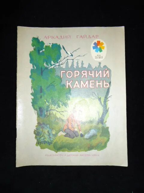 Горячий камень тест с ответами 3 класс. Горячий камень обложка книги. Горячий камень иллюстрация.