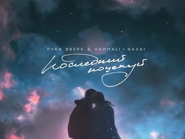 Руки вверх, HAMMALI & Navai. Руки вверх последний поцелуй. Руки вверх, HAMMALI & Navai - последний поцелуй. Твой последний поцелуй. Последний поцелуй дай мне шанс все исправить