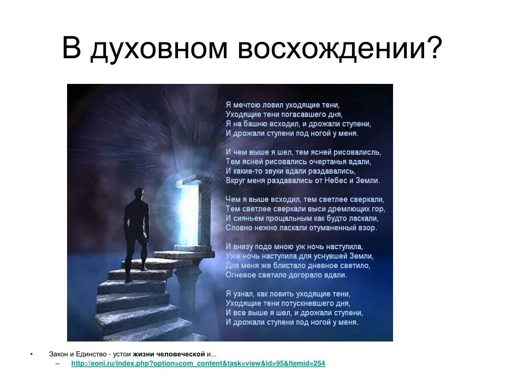 Духовное восхождение. Я мечтою ловил уходящие тени Бальмонт. Устои жизни. Стихотворение я мечтою ловил уходящие тени. Бальмонт я мечтою ловил уходящие