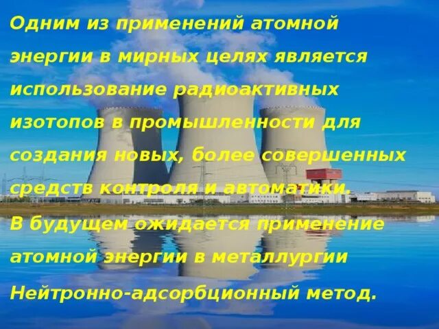 Сообщение на тему атомная энергетика. Использование атомной энергетики. Применение атомной энергии в мирных целях. Использование ядерной энергии в мирных целях. Атомная Энергетика за и против.