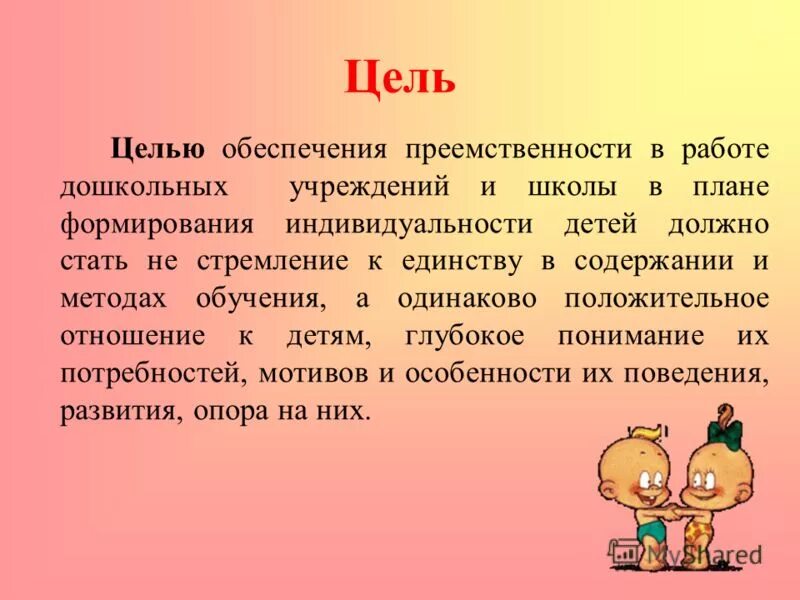 Преемственность целей образования. Преемственность в работе ДОУ И школы. Цель преемственности между ДОУ И школой. Преемственность в детском саду. Преемственность детского сада и начальной школы.