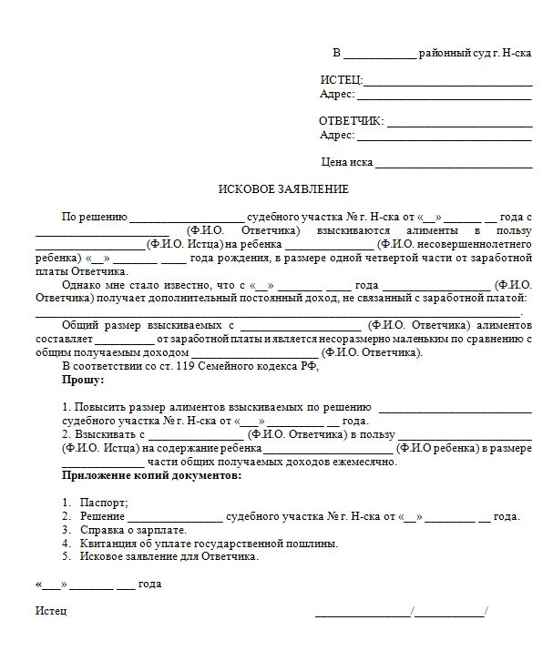 Исковое заявление о повышении алиментов на ребенка. Заявление в суд на пересмотр размера алиментов образец. Заявление на увеличение процентов по алиментам. Образцы исковых заявлений на изменение суммы алиментов. Заявление об изменении взыскания алиментов