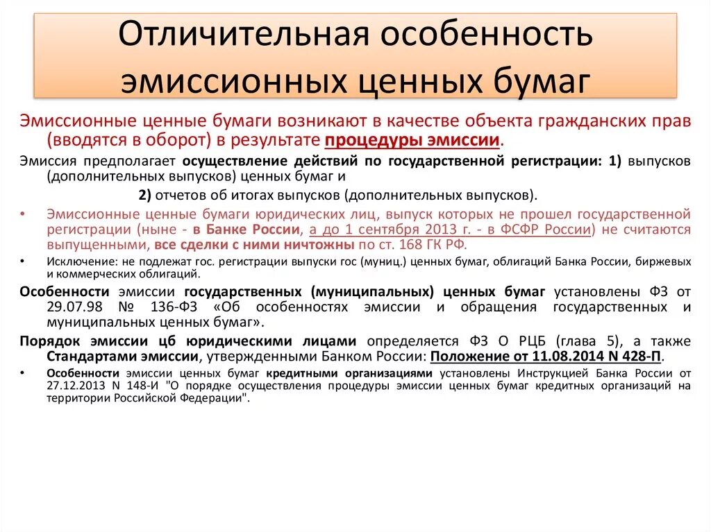 Государственный эмиссионный банк. Эмиссия и обращение государственных муниципальных ценных бумаг. Особенности ценных бумаг. Специфика ценных бумаг. Особенности эмиссии ценных бумаг.