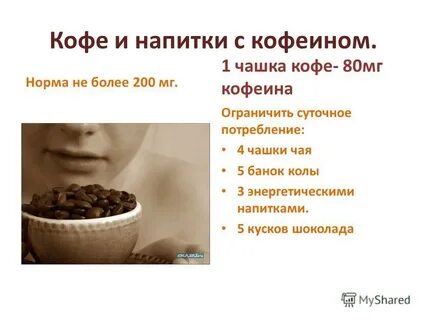 Суточная норма кофеина