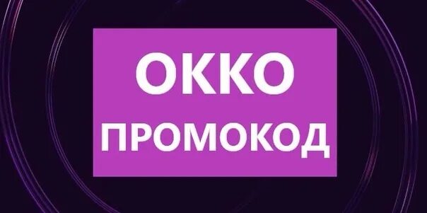 Okko промокод. ОККО премиум промокод. Промокод ОККО 2022. Окка.