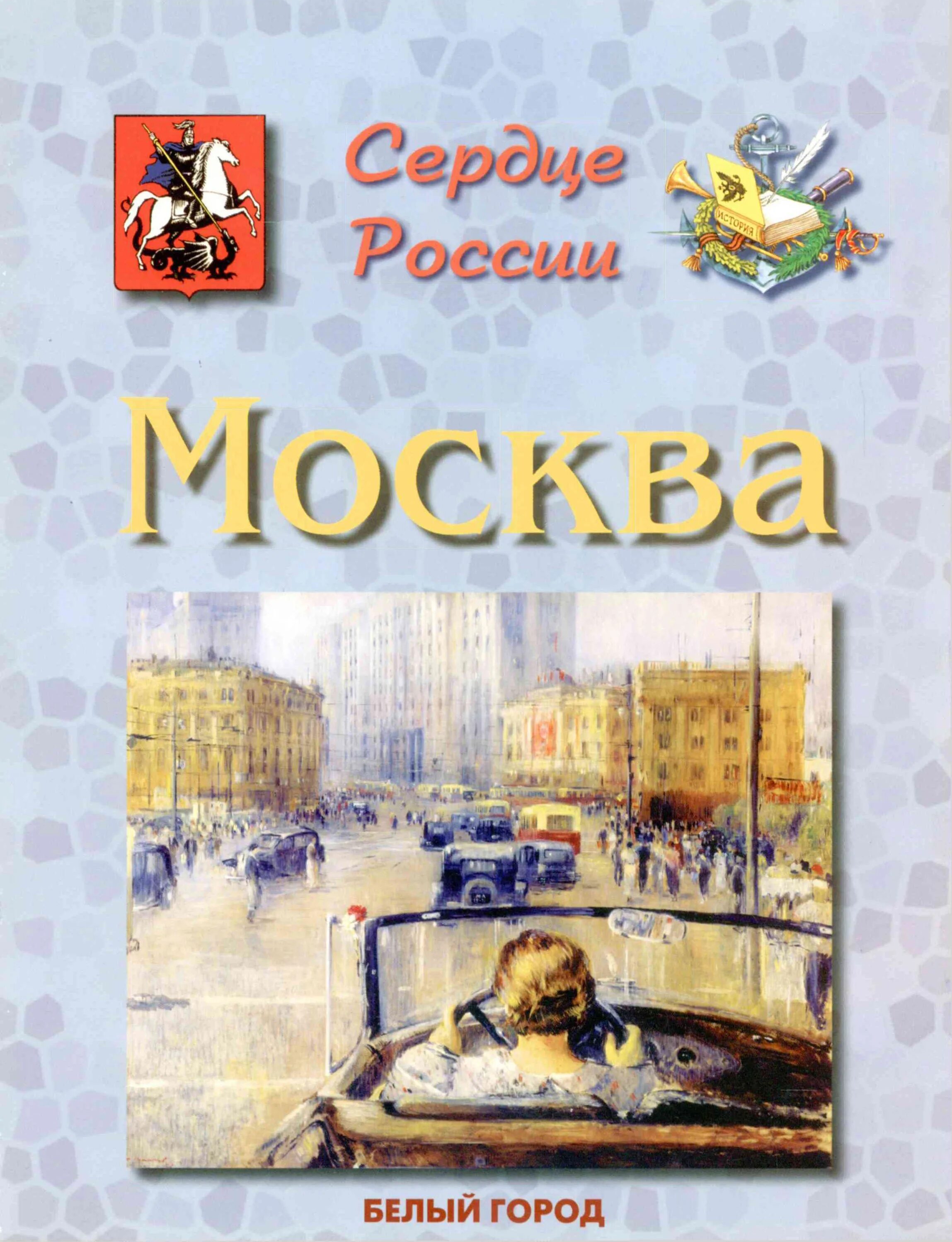 Реки москвы книга. Жукова сердце России. Москва. Сердце России. Книга сердце Россия. Книга Москвы.