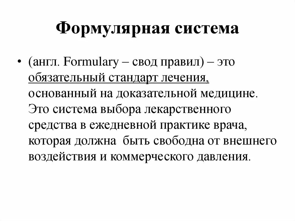 Сас в медицине. Формулярная система. Понятие о формулярной системе. Формулярная система доказательная медицина. Оценка в медицине это.