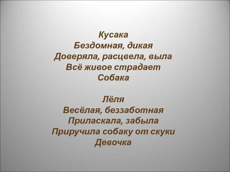 Рассказ кусаки мысли и чувства. Кусака. Собака-кусака. Кусака облако слов. Пролог кусака.