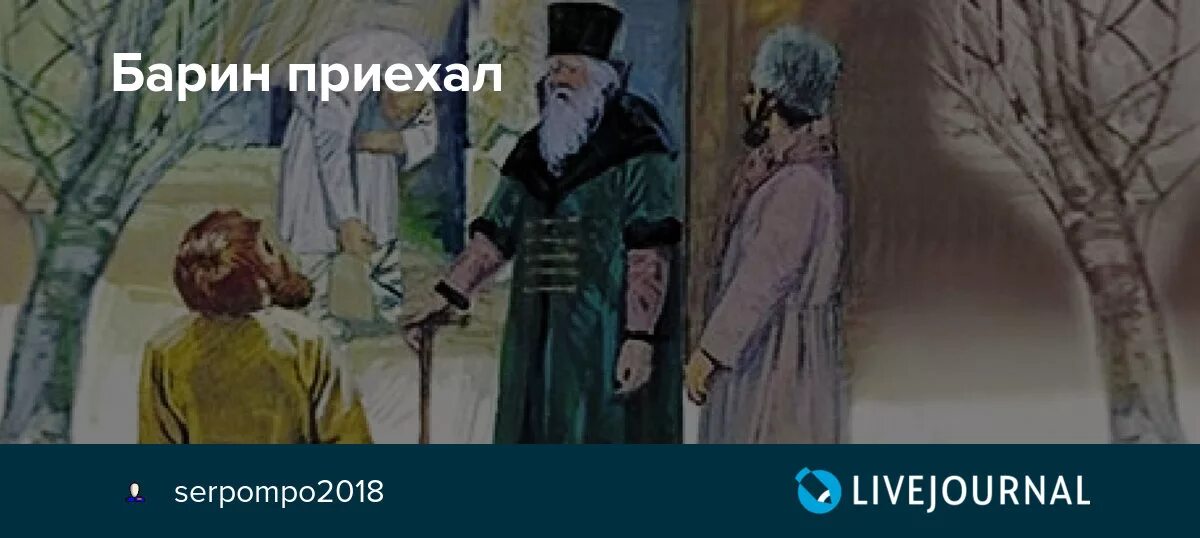 Мужик и барин сказка. Барин рисунок. Холоп перед барином. Комнатный слуга барина 10 букв. Комнатный слуга барина 10 букв.