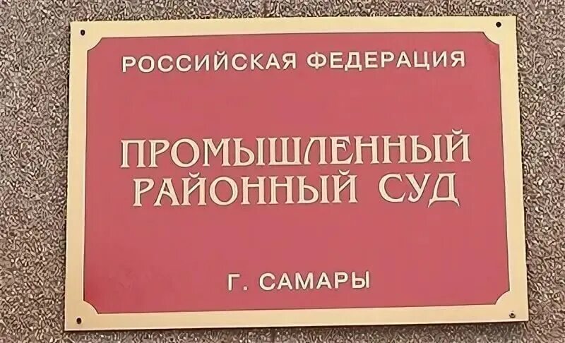 Сайт суда промышленного района г самара