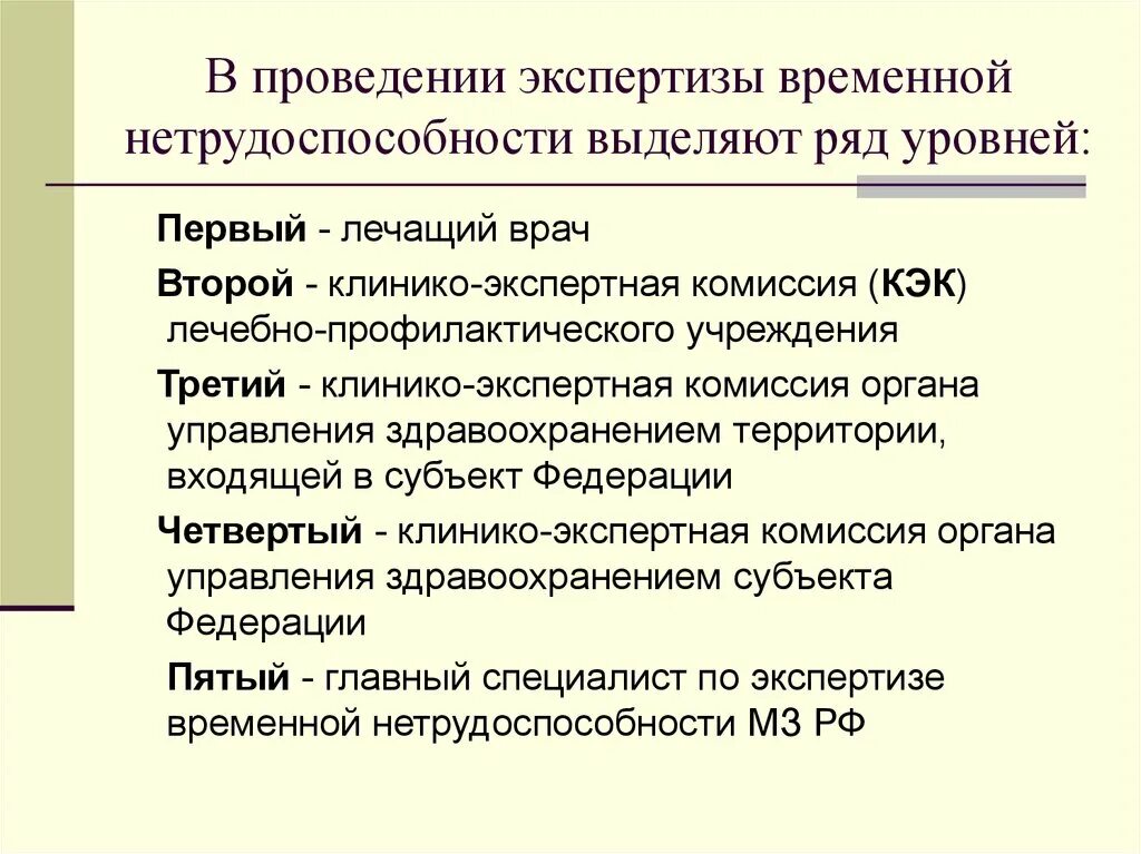 Экспертизу проводит тест. Экспертиза временной нетрудоспособности участие медицинской сестры. Роль медсестры в проведении экспертизы трудоспособности. Участие медицинской сестры в экспертизе нетрудоспособности. Уровни проведения экспертизы временной нетрудоспособности.