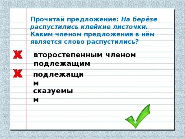 Прочитайте текст какими членами предложения являются. Каким членом предложения является слово распустились. Каким членом предложения является слово берёза.