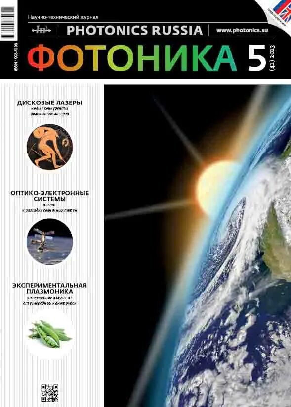 фотоника журнал. Biomedicine journal. Photonics теория и практика. фотоника учебник. фотоника книги.