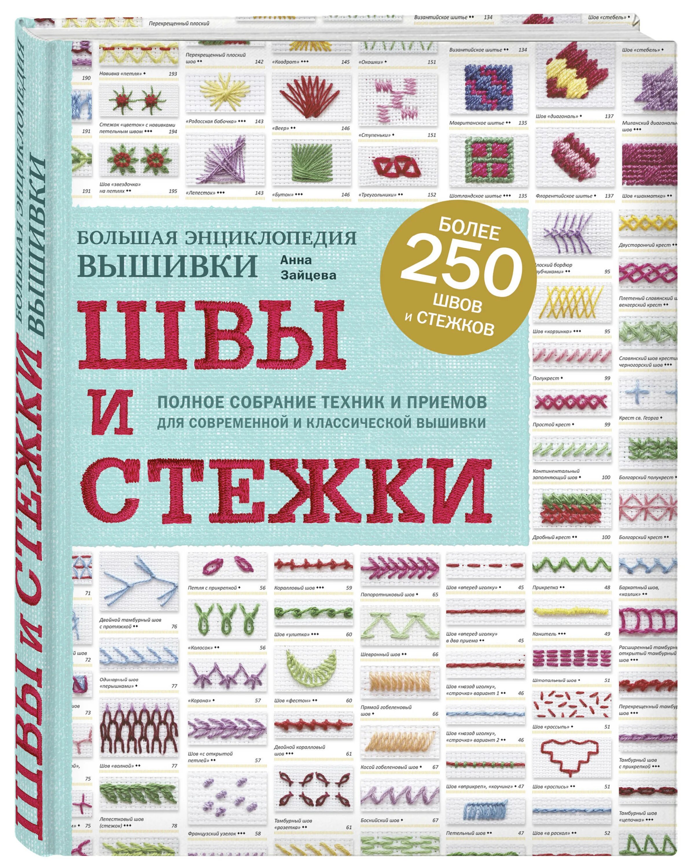 Книга швы и Стежки. Большая энциклопедия вышивки (Зайцева а.а.). Энциклопедия швов и стежков Анны Зайцевой. Швы и Стежки. Большая энциклопедия вышивки. Купить книги по вышивке