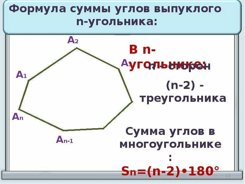 Формула для нахождения суммы углов выпуклого n-угольника. Запишите формулу для вычисления суммы углов выпуклого п-угольника. Формула суммы углов выпуклого n угольника. Формула суммы выпуклого n-угольника.