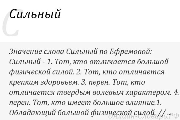 Силен значение. Сильные слова. значение слова сильный. сильные значимые слова. мощный текст.