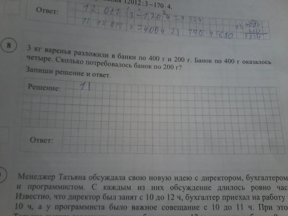 8 кг 200 г. 12012 3 170 4. Три кг варенья разложили в банки по 400 г и 200. Три килограмма варенья разложили. Три килограмма варенья разложили в банки.