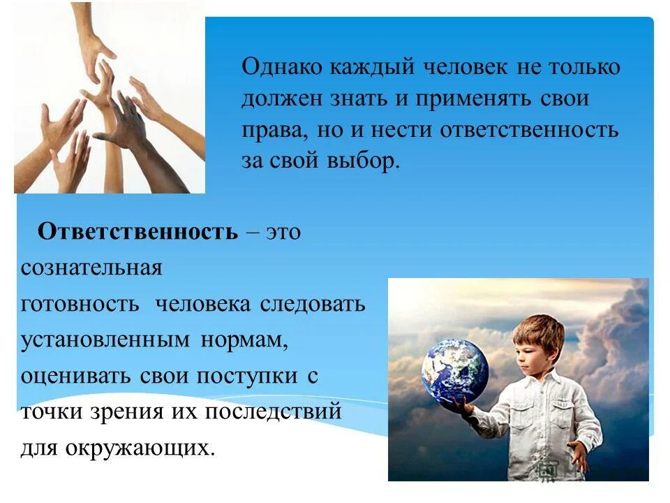 Сознательная ответственность. Ответственность это сознательная готовность человека. ответственность это обязанность и сознательная готовность. всеобщая декларация прав человека картинки для детей. это сознательная готовность человека быть.